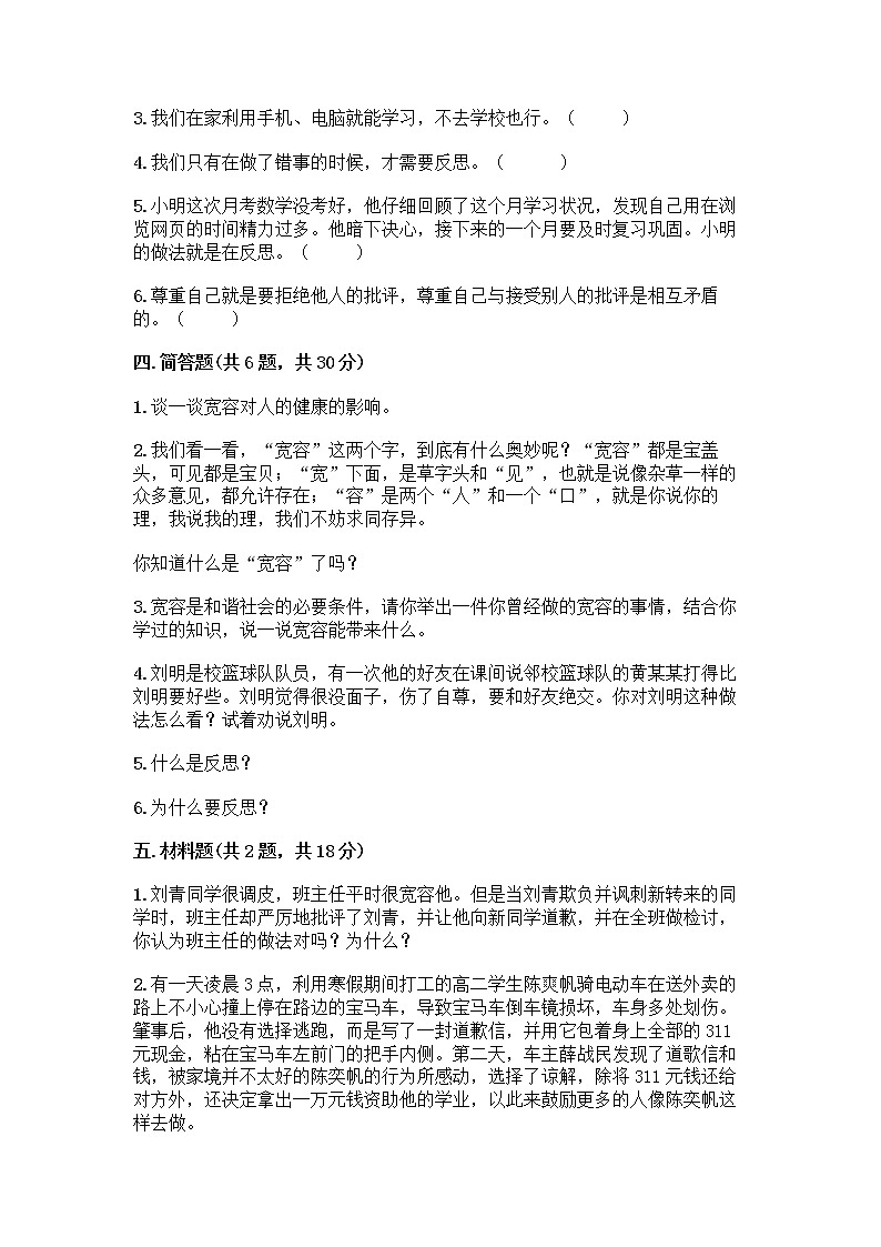 人教部编版（五四制）四年级下册第一单元 完善自我 健康成长 1 学会尊重测试题附下载答案第3页