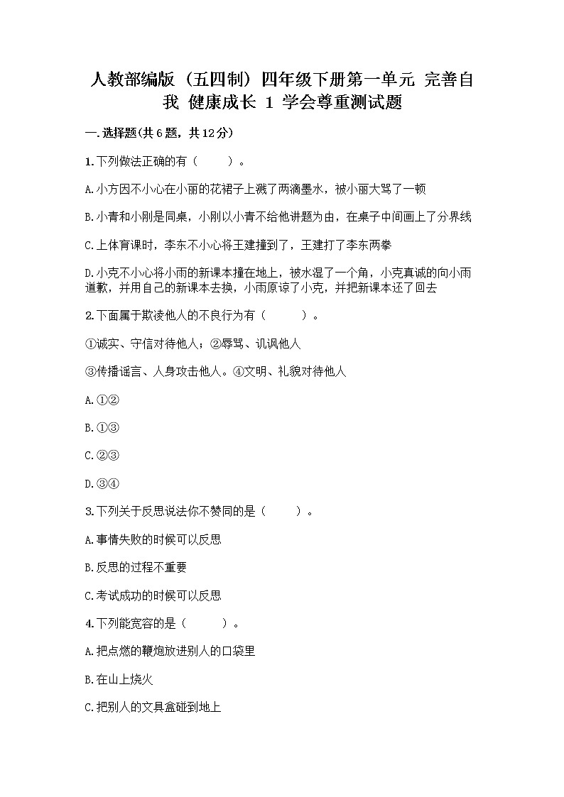 人教部编版（五四制）四年级下册第一单元 完善自我 健康成长 1 学会尊重测试题含答案（实用）第1页