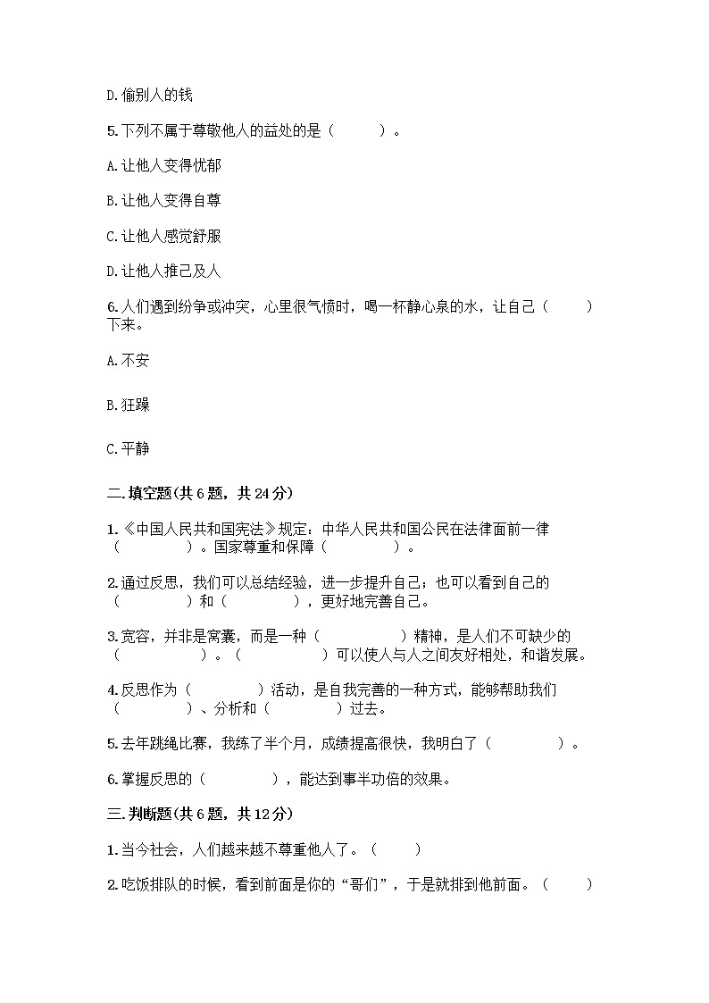 人教部编版（五四制）四年级下册第一单元 完善自我 健康成长 1 学会尊重测试题含答案（实用）第2页