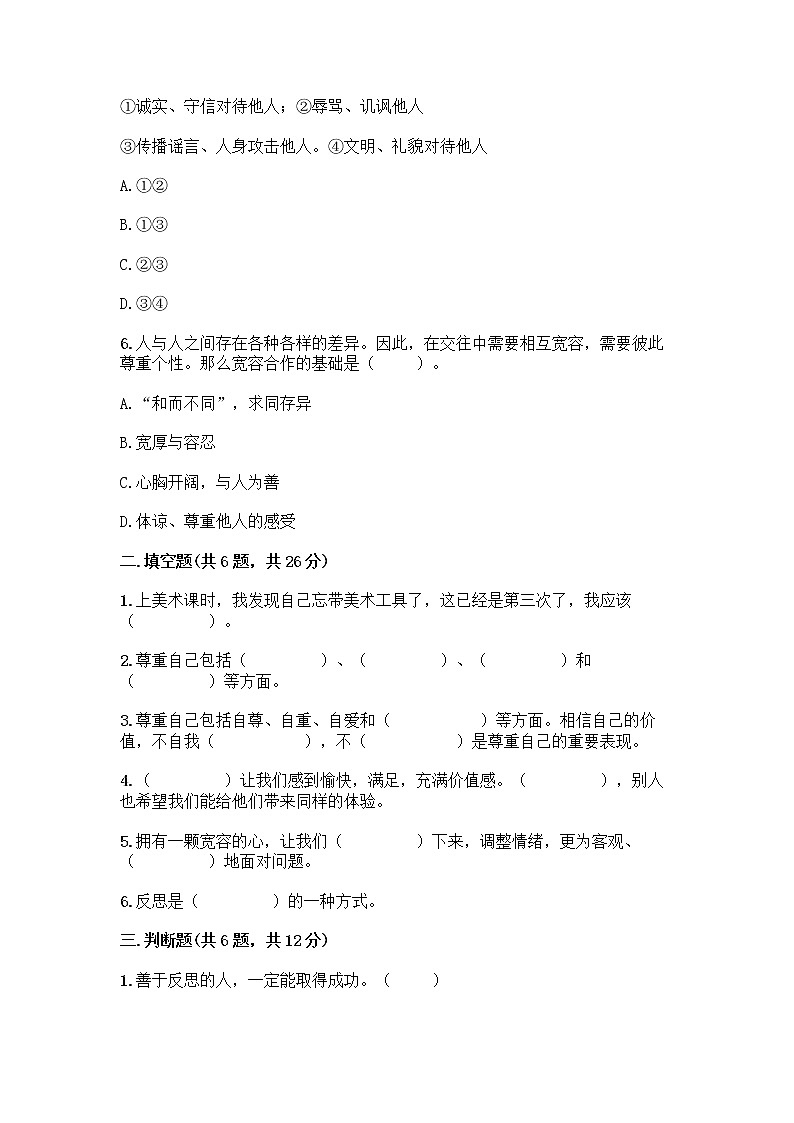 人教部编版（五四制）四年级下册第一单元 完善自我 健康成长 1 学会尊重测试题及答案（真题汇编）第2页