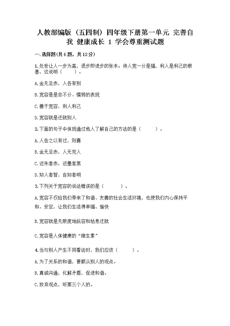 人教部编版（五四制）四年级下册第一单元 完善自我 健康成长 1 学会尊重测试题附答案第1页