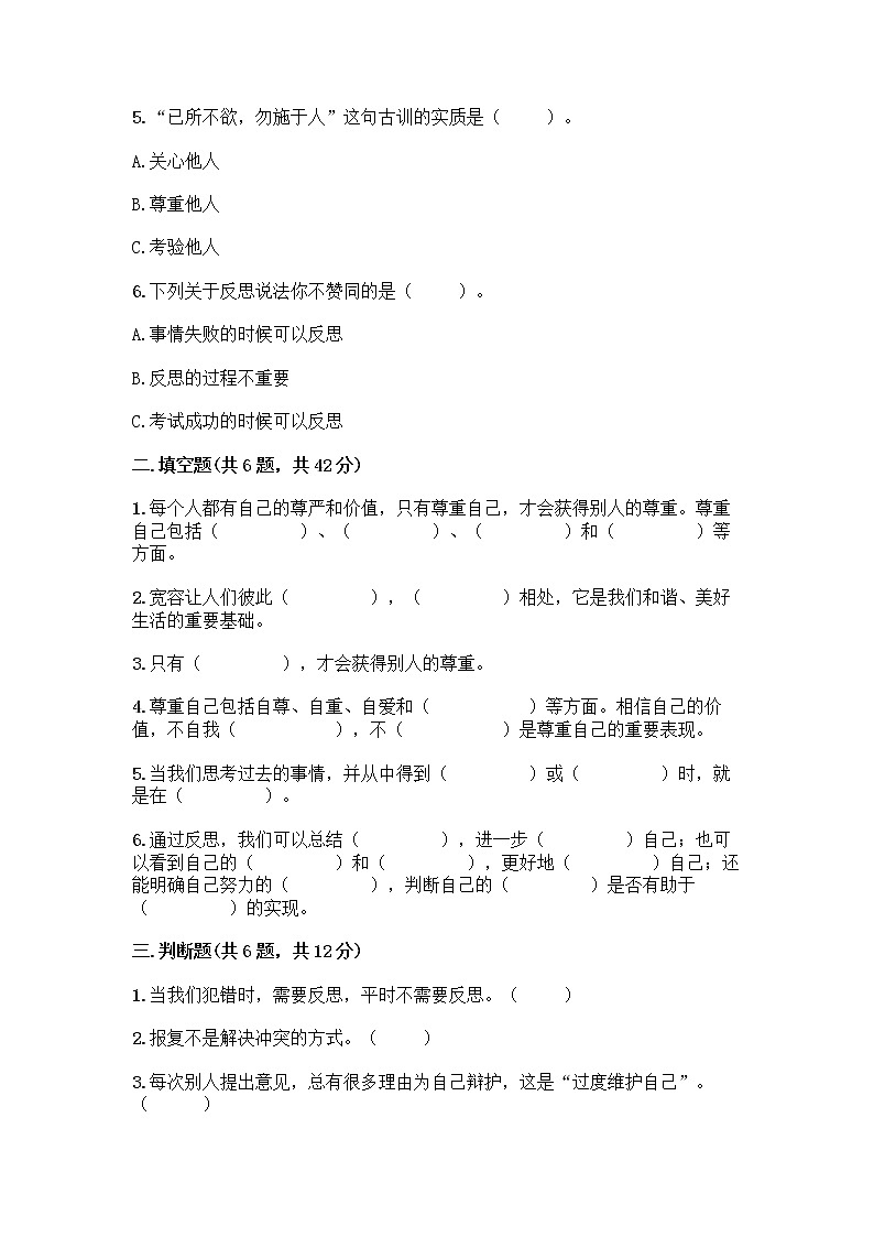 人教部编版（五四制）四年级下册第一单元 完善自我 健康成长 1 学会尊重测试题附答案第2页