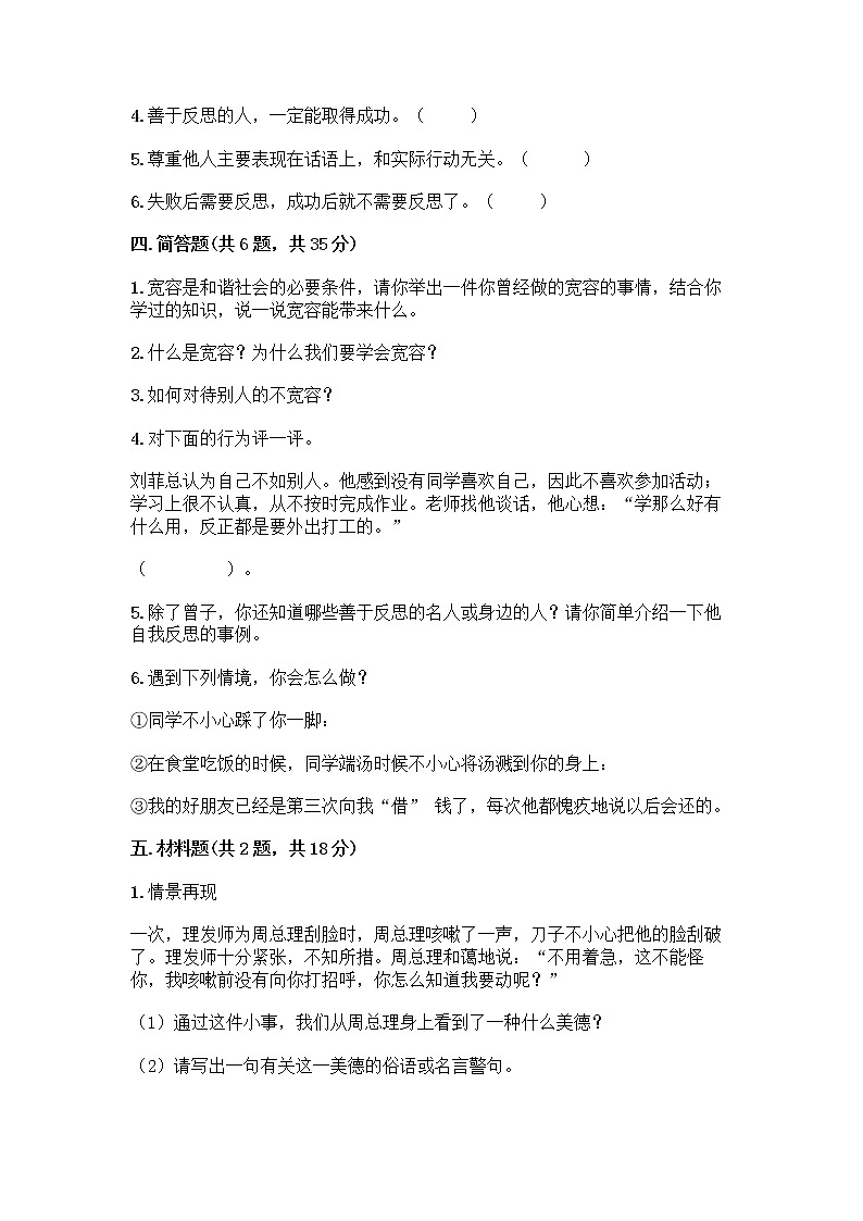 人教部编版（五四制）四年级下册第一单元 完善自我 健康成长 1 学会尊重测试题附答案第3页