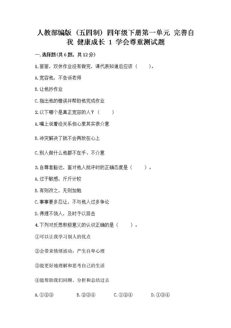 人教部编版（五四制）四年级下册第一单元 完善自我 健康成长 1 学会尊重测试题含精品答案第1页