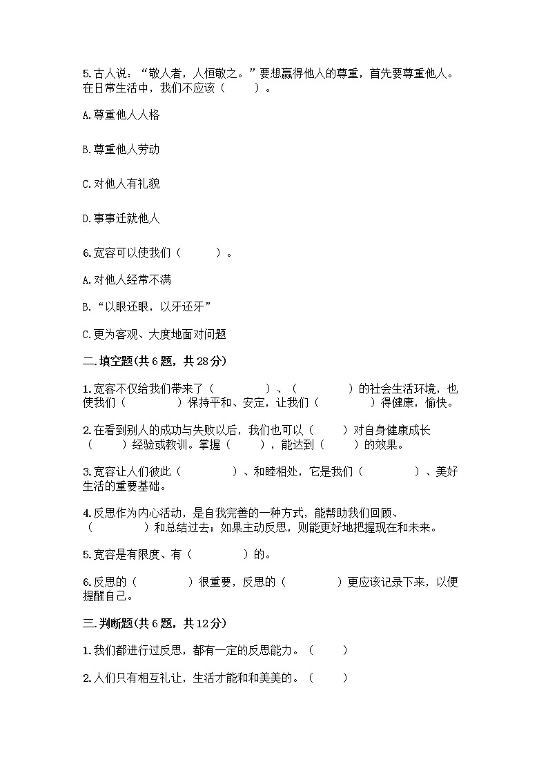 人教部编版（五四制）四年级下册第一单元 完善自我 健康成长 1 学会尊重测试题含精品答案第2页
