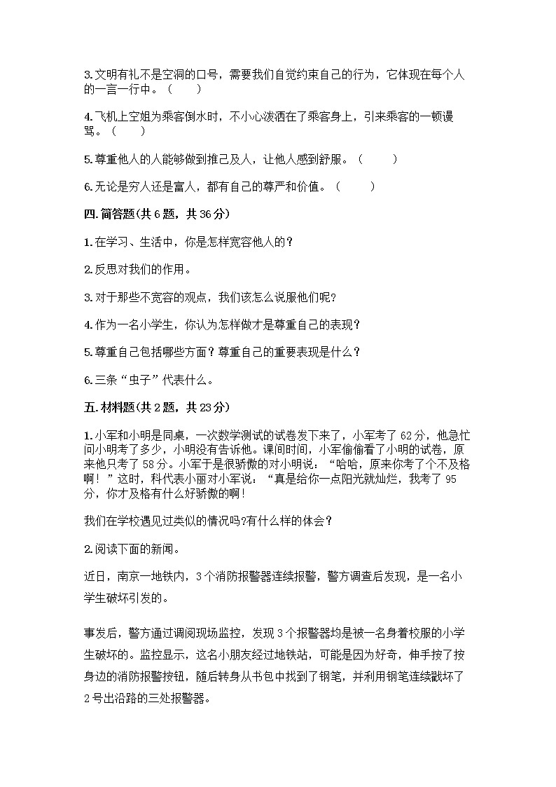 人教部编版（五四制）四年级下册第一单元 完善自我 健康成长 1 学会尊重测试题含精品答案第3页