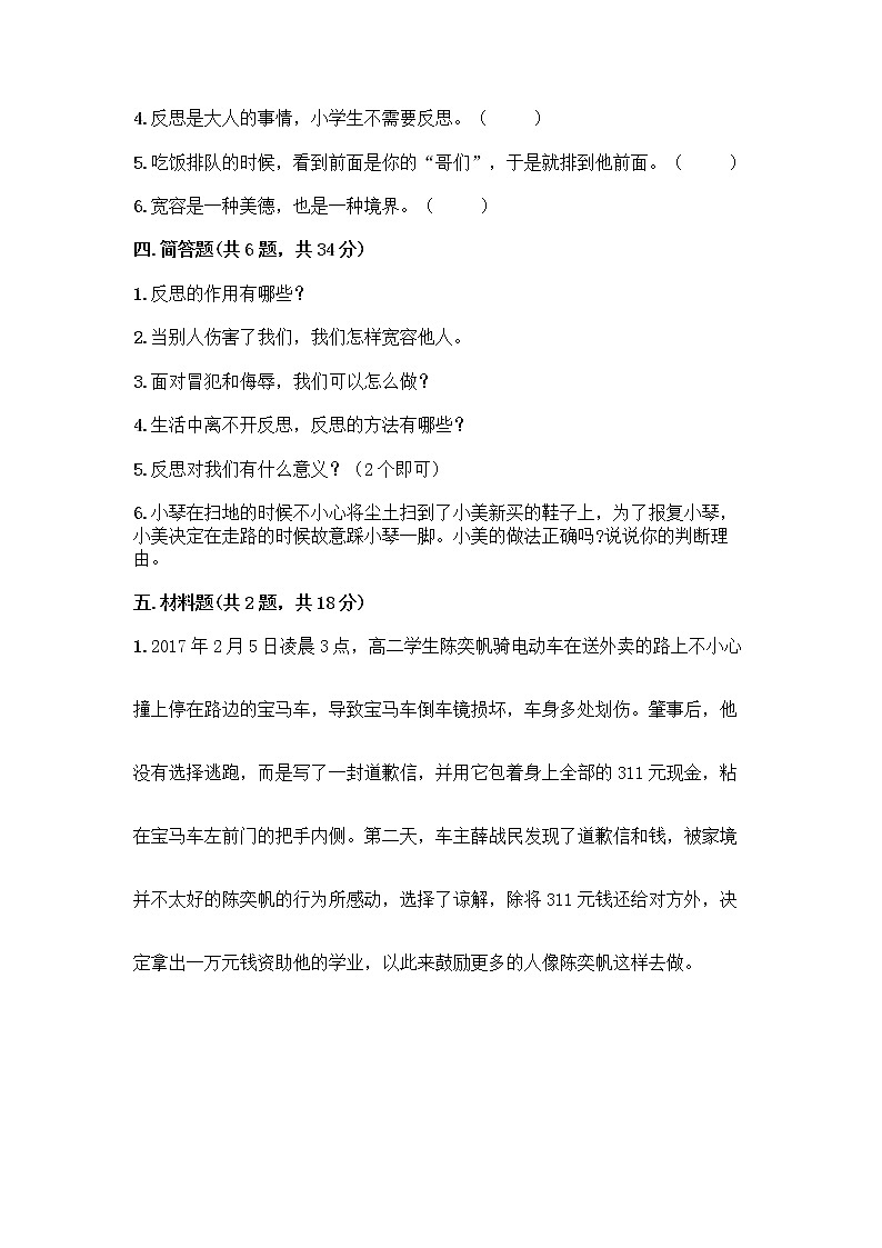 人教部编版（五四制）四年级下册第一单元 完善自我 健康成长 1 学会尊重测试题含答案下载第3页