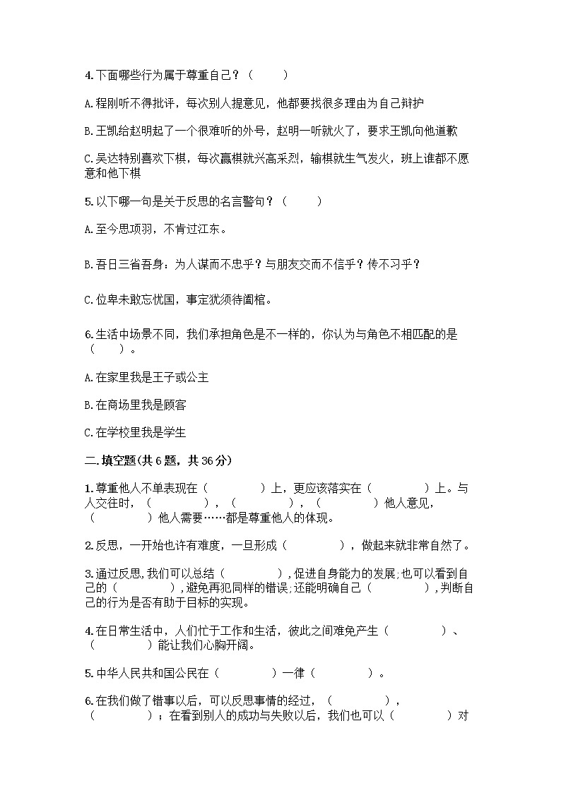 人教部编版（五四制）四年级下册第一单元 完善自我 健康成长 1 学会尊重测试题及答案第2页