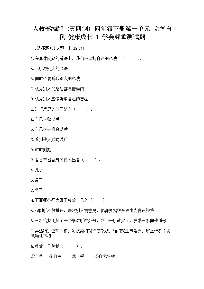 人教部编版（五四制）四年级下册第一单元 完善自我 健康成长 1 学会尊重测试题及答案（考点梳理）第1页