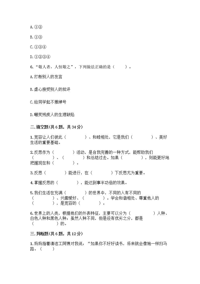 人教部编版（五四制）四年级下册第一单元 完善自我 健康成长 1 学会尊重测试题及答案（考点梳理）第2页