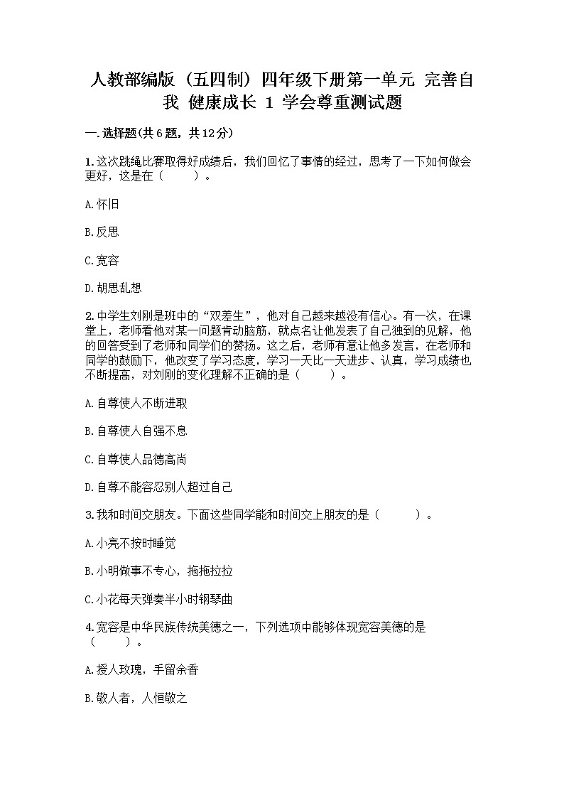 人教部编版（五四制）四年级下册第一单元 完善自我 健康成长 1 学会尊重测试题汇编第1页