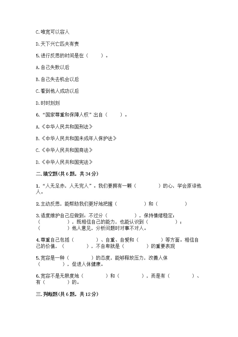 人教部编版（五四制）四年级下册第一单元 完善自我 健康成长 1 学会尊重测试题汇编第2页