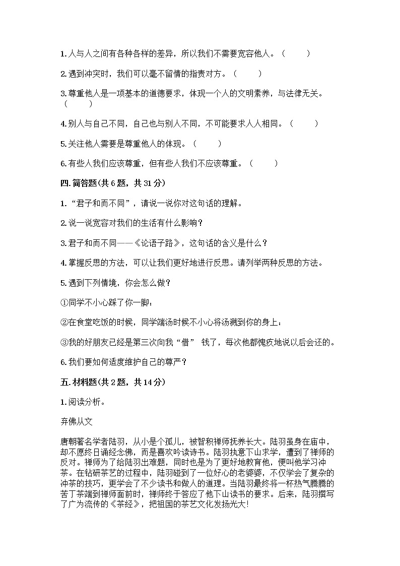 人教部编版（五四制）四年级下册第一单元 完善自我 健康成长 1 学会尊重测试题汇编第3页