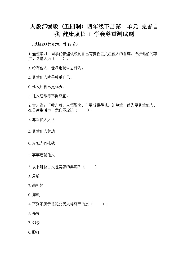 人教部编版（五四制）四年级下册第一单元 完善自我 健康成长 1 学会尊重测试题及答案（网校专用）第1页