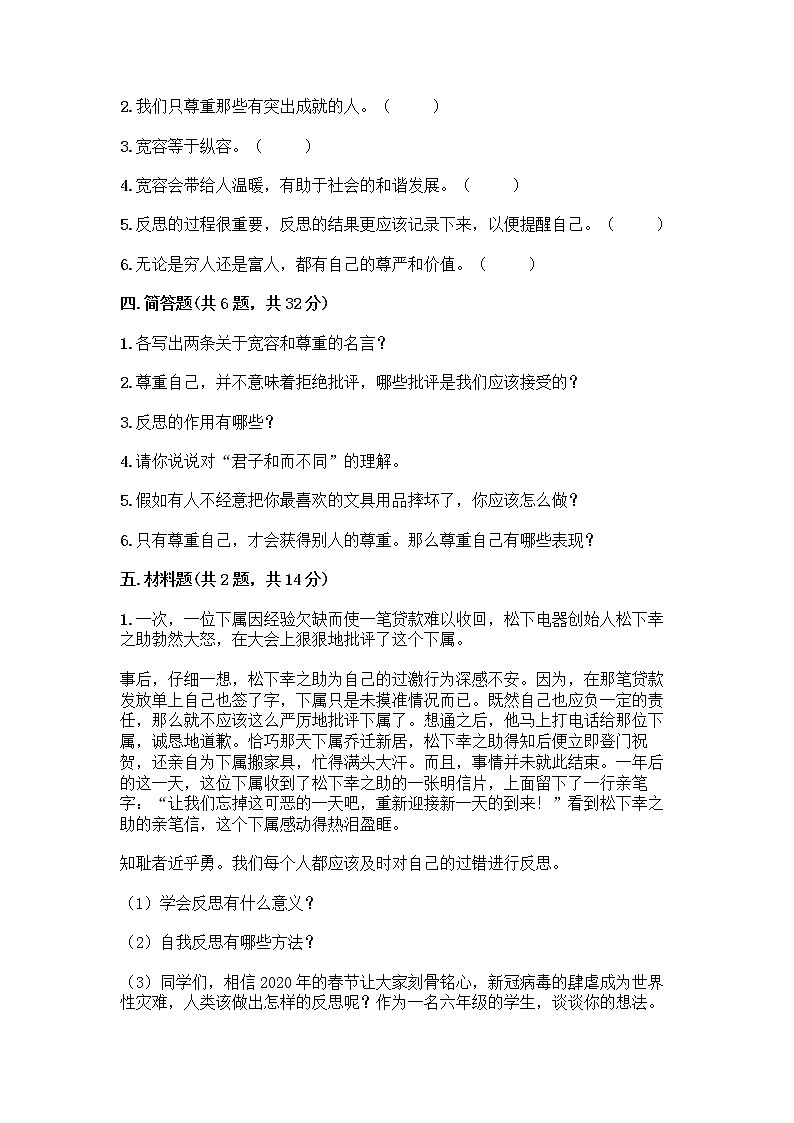 人教部编版（五四制）四年级下册第一单元 完善自我 健康成长 1 学会尊重测试题及答案（网校专用）第3页