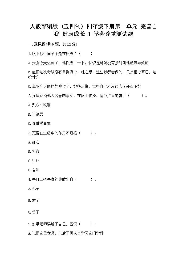 人教部编版（五四制）四年级下册第一单元 完善自我 健康成长 1 学会尊重测试题及答案（全优）第1页