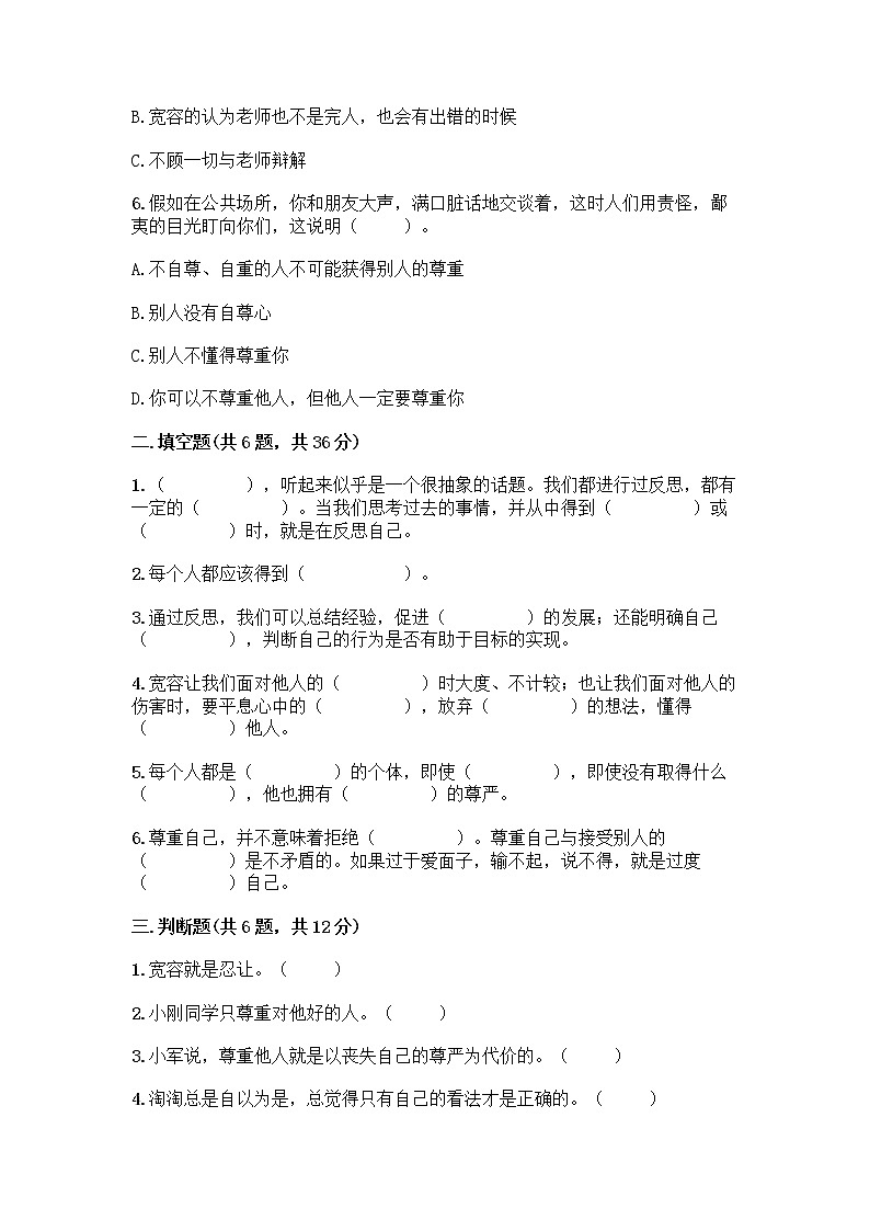 人教部编版（五四制）四年级下册第一单元 完善自我 健康成长 1 学会尊重测试题及答案（全优）第2页