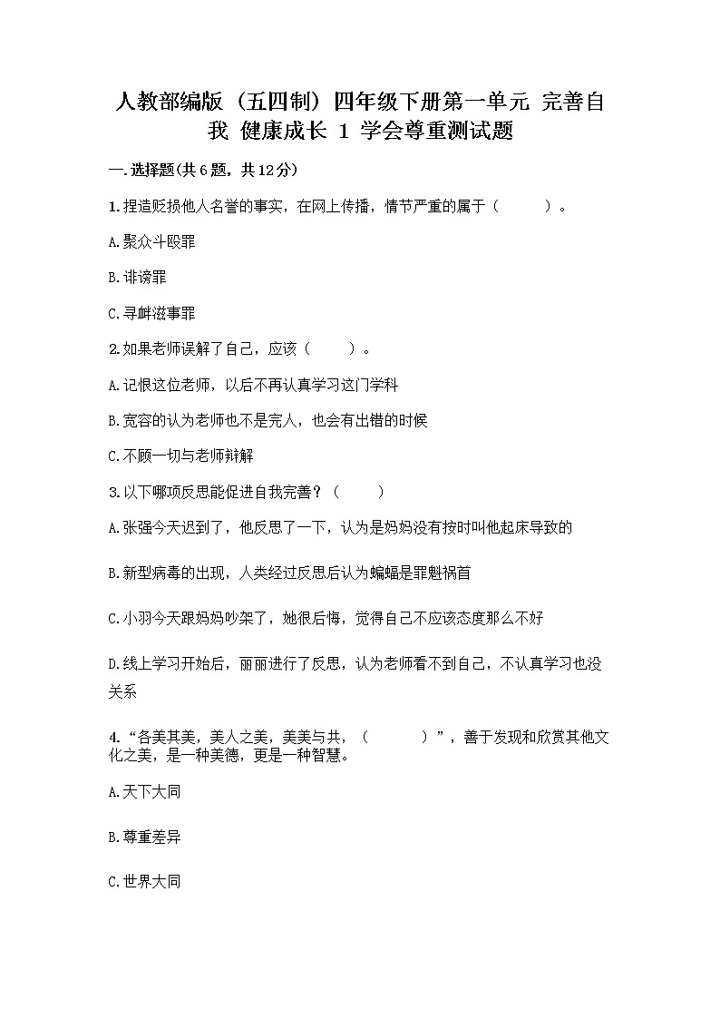 人教部编版（五四制）四年级下册第一单元 完善自我 健康成长 1 学会尊重测试题附答案（实用）第1页