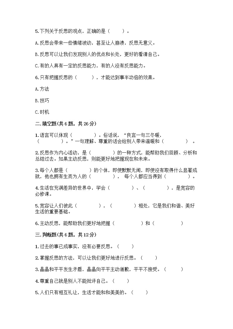 人教部编版（五四制）四年级下册第一单元 完善自我 健康成长 1 学会尊重测试题附答案（实用）第2页