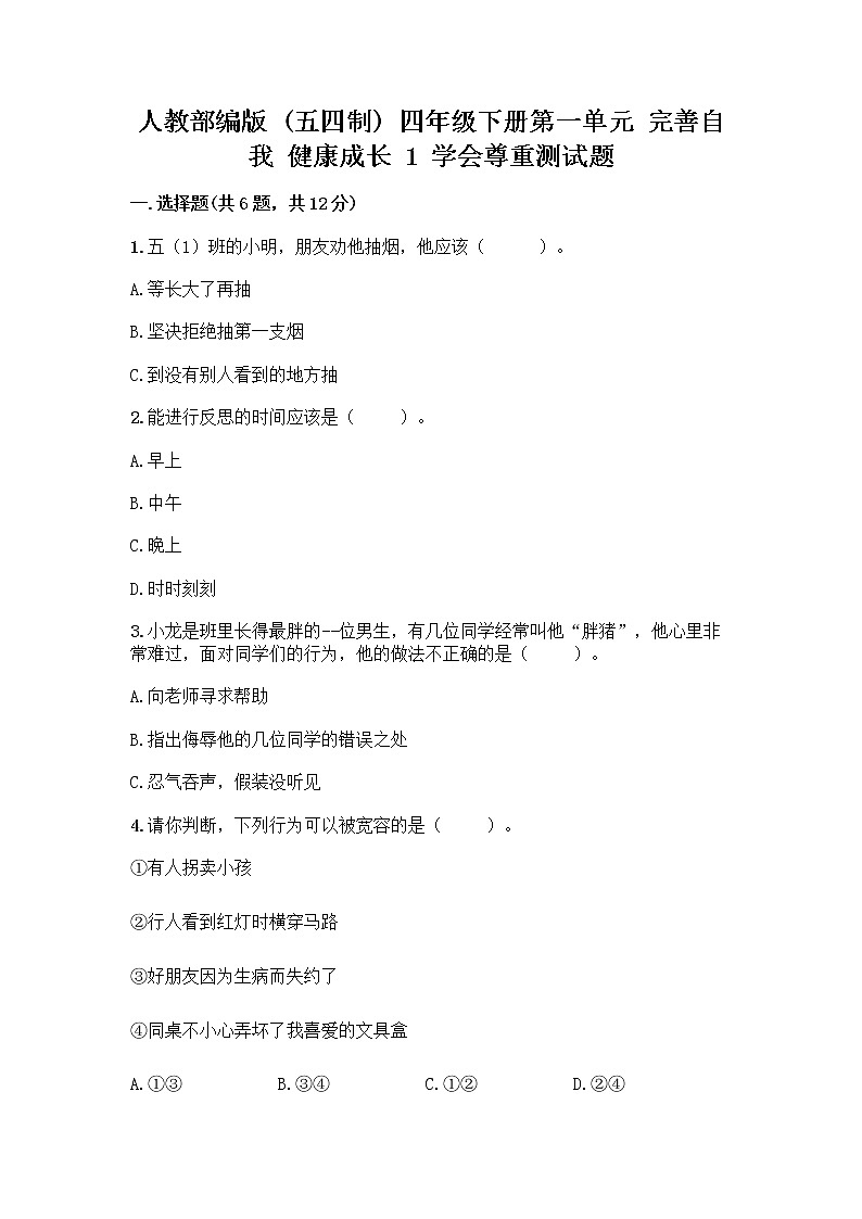 人教部编版（五四制）四年级下册第一单元 完善自我 健康成长 1 学会尊重测试题及答案（全国通用）第1页