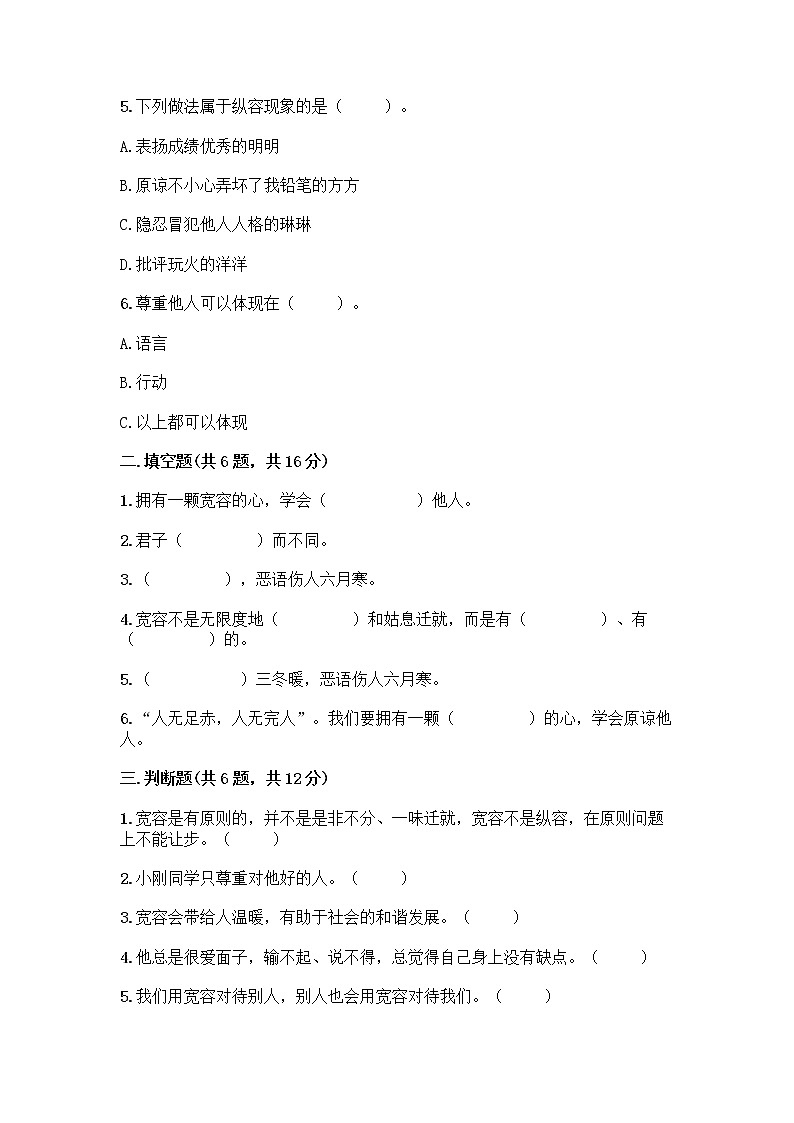 人教部编版（五四制）四年级下册第一单元 完善自我 健康成长 1 学会尊重测试题及答案（全国通用）第2页