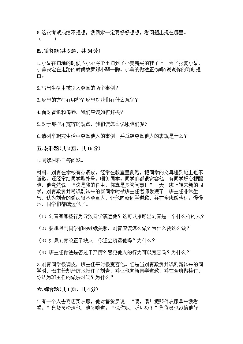 人教部编版（五四制）四年级下册第一单元 完善自我 健康成长 1 学会尊重测试题及答案（全国通用）第3页