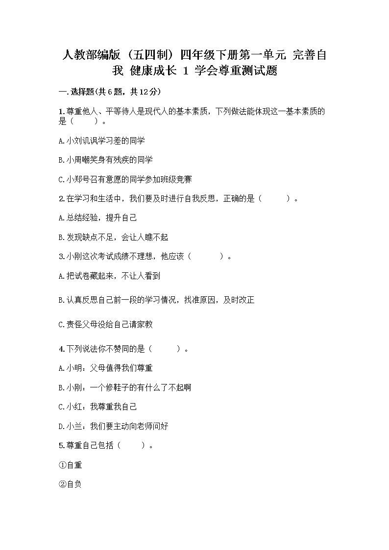 人教部编版（五四制）四年级下册第一单元 完善自我 健康成长 1 学会尊重测试题含答案（突破训练）第1页