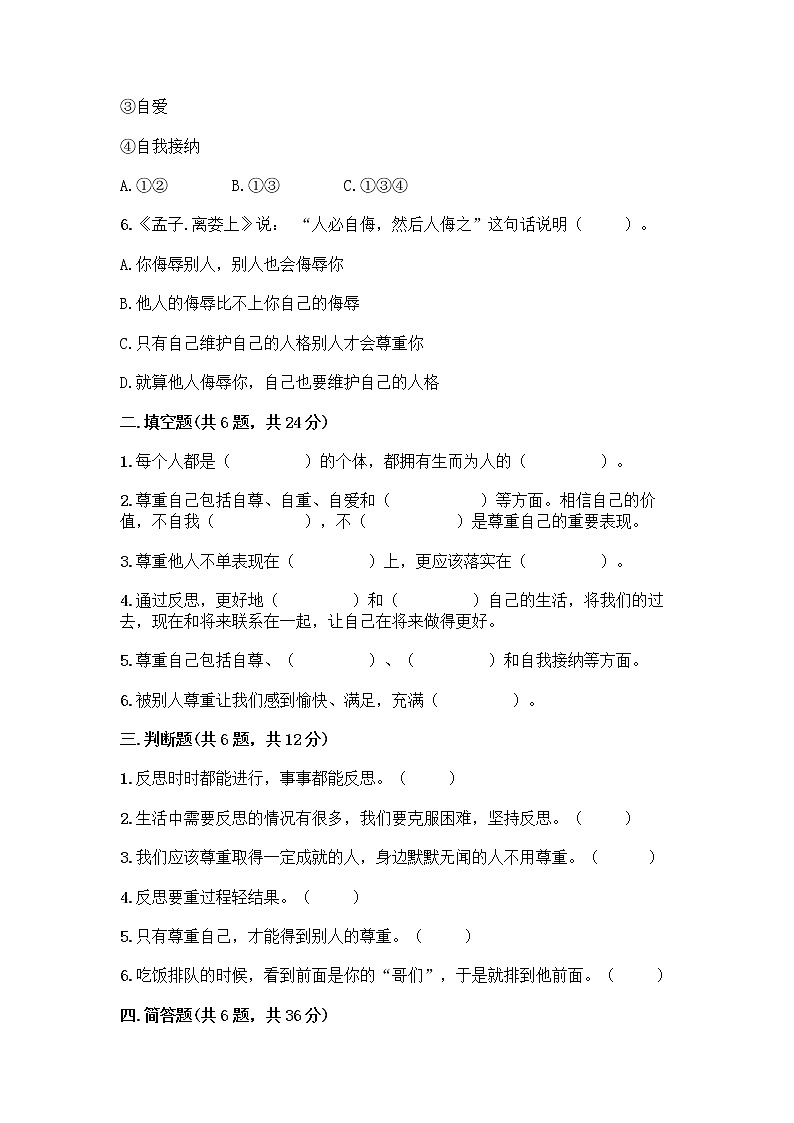 人教部编版（五四制）四年级下册第一单元 完善自我 健康成长 1 学会尊重测试题含答案（突破训练）第2页