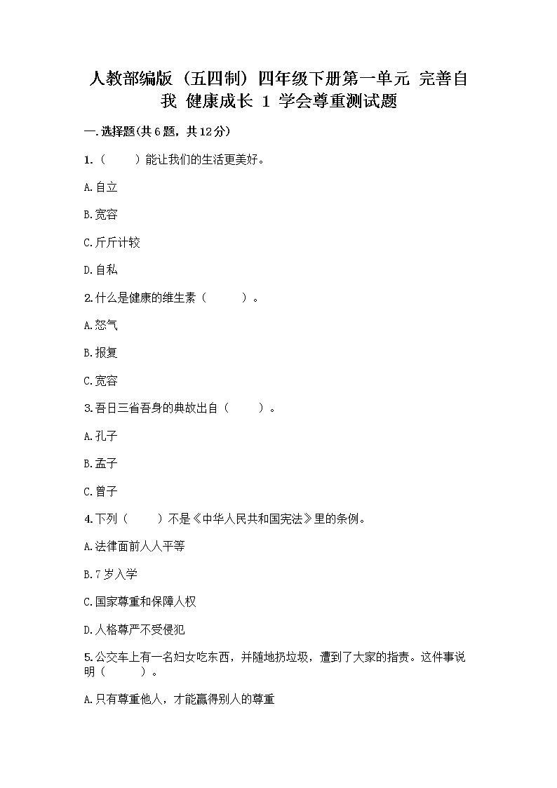 人教部编版（五四制）四年级下册第一单元 完善自我 健康成长 1 学会尊重测试题及答案（名校卷）第1页