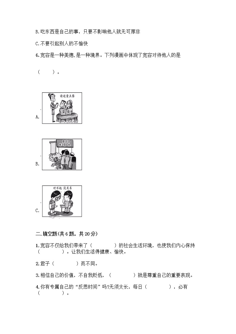 人教部编版（五四制）四年级下册第一单元 完善自我 健康成长 1 学会尊重测试题及答案（名校卷）第2页