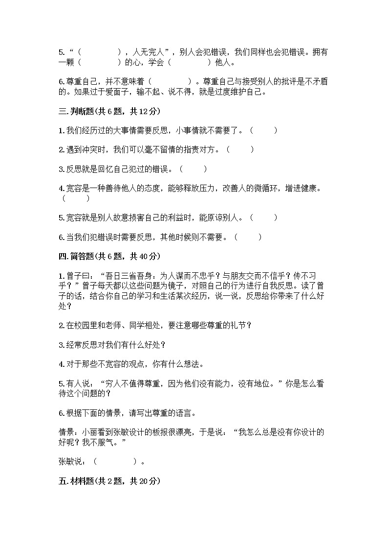 人教部编版（五四制）四年级下册第一单元 完善自我 健康成长 1 学会尊重测试题及答案（名校卷）第3页