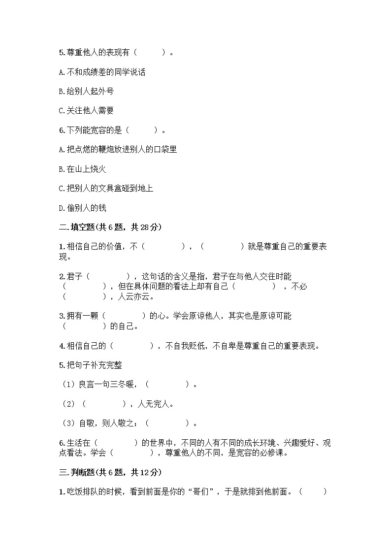 人教部编版（五四制）四年级下册第一单元 完善自我 健康成长 1 学会尊重测试题及答案一套第2页