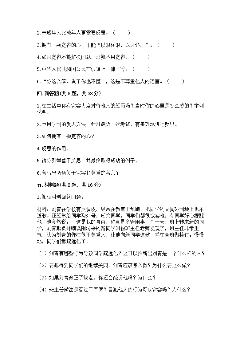 人教部编版（五四制）四年级下册第一单元 完善自我 健康成长 1 学会尊重测试题及答案一套第3页