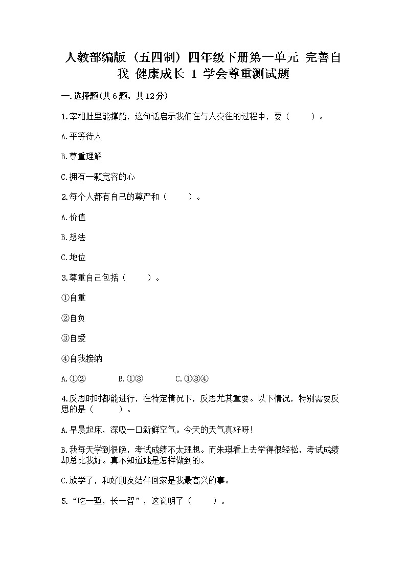 人教部编版（五四制）四年级下册第一单元 完善自我 健康成长 1 学会尊重测试题及答案（新）第1页