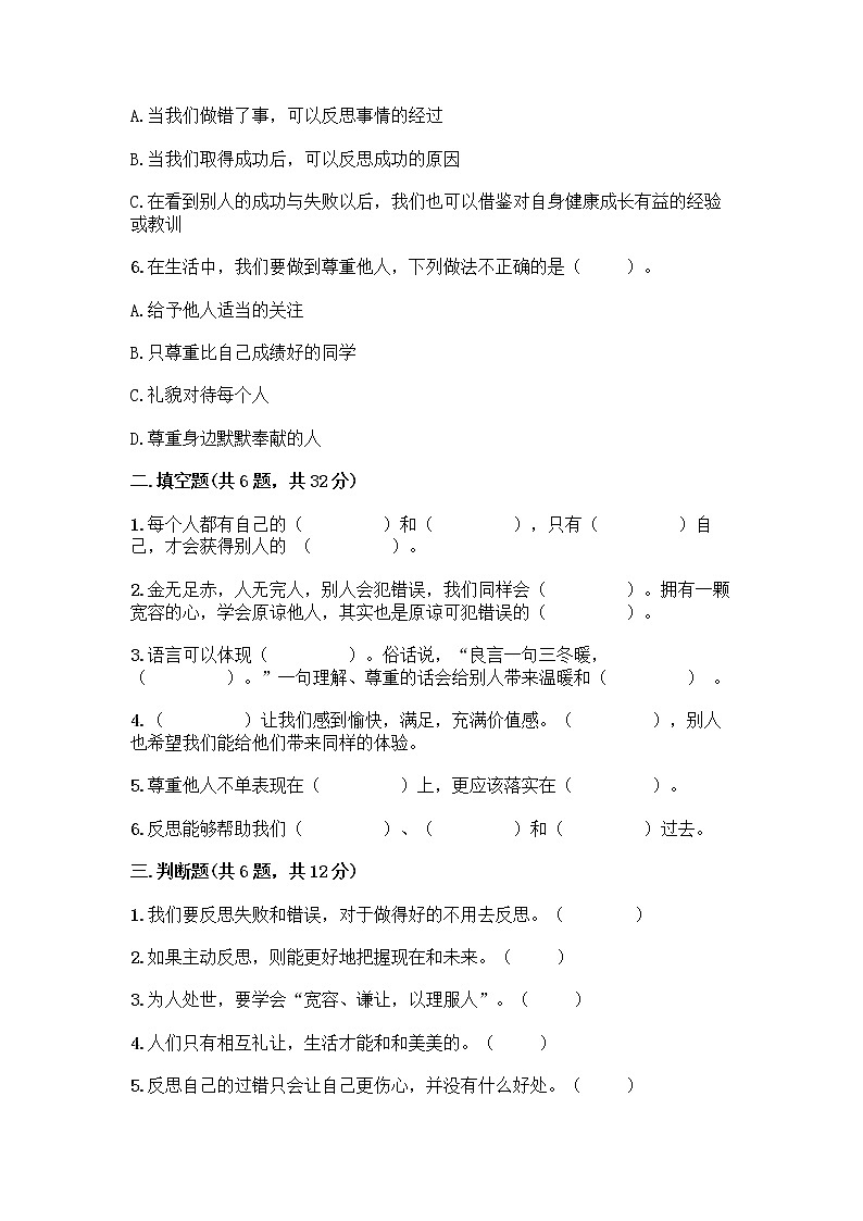 人教部编版（五四制）四年级下册第一单元 完善自我 健康成长 1 学会尊重测试题及答案（新）第2页