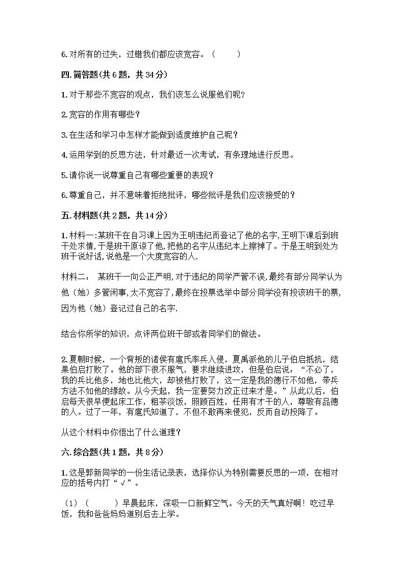 人教部编版（五四制）四年级下册第一单元 完善自我 健康成长 1 学会尊重测试题及答案（新）第3页