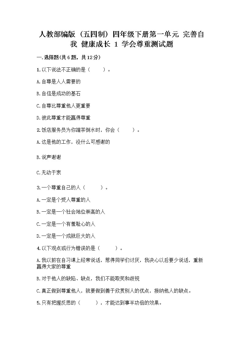 人教部编版（五四制）四年级下册第一单元 完善自我 健康成长 1 学会尊重测试题及参考答案一套第1页