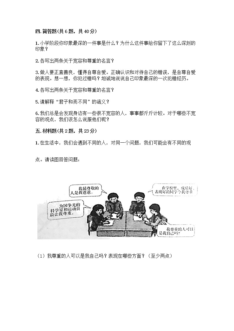 人教部编版（五四制）四年级下册第一单元 完善自我 健康成长 1 学会尊重测试题及参考答案一套第3页