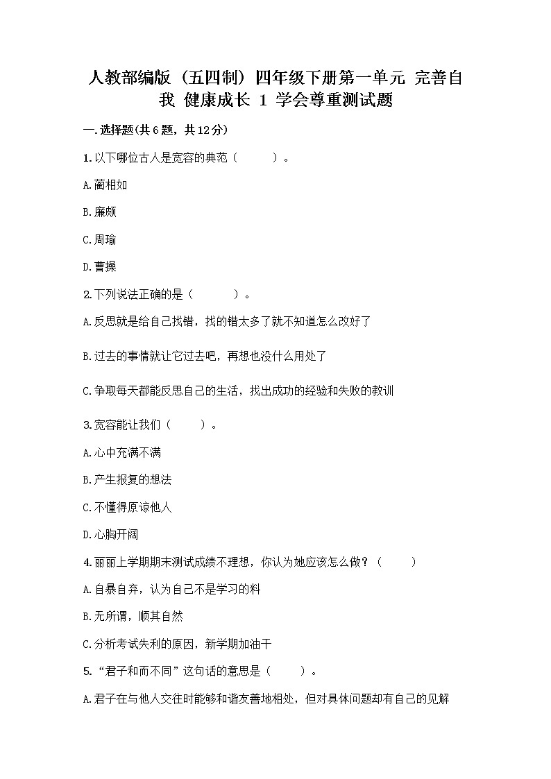 人教部编版（五四制）四年级下册第一单元 完善自我 健康成长 1 学会尊重测试题及答案（历年真题）第1页