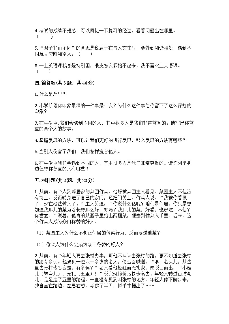 人教部编版（五四制）四年级下册第一单元 完善自我 健康成长 1 学会尊重测试题及答案（历年真题）第3页