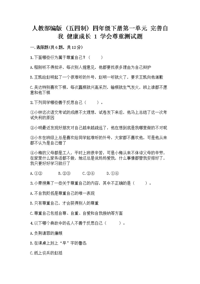 人教部编版（五四制）四年级下册第一单元 完善自我 健康成长 1 学会尊重测试题及完整答案一套第1页