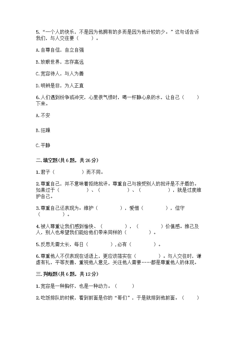 人教部编版（五四制）四年级下册第一单元 完善自我 健康成长 1 学会尊重测试题及完整答案一套第2页