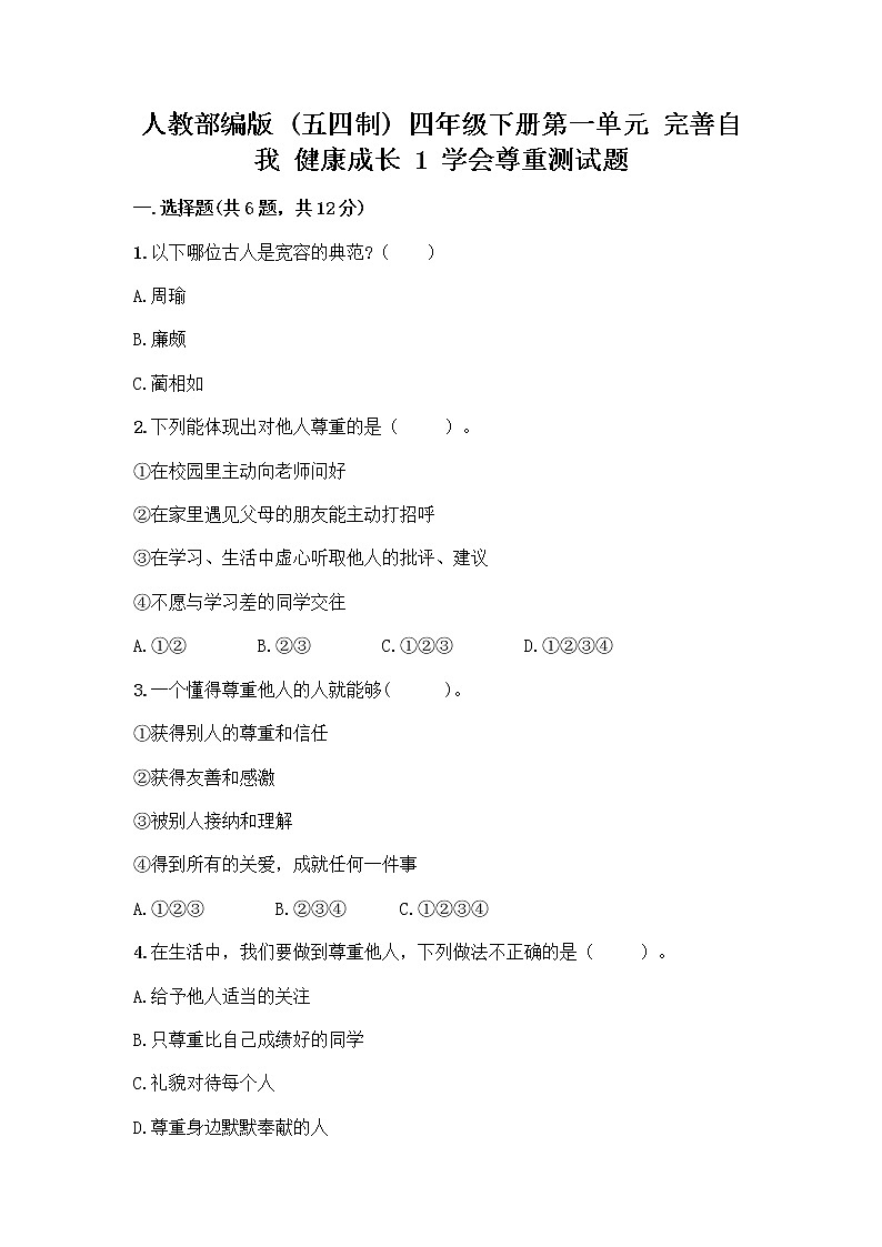 人教部编版（五四制）四年级下册第一单元 完善自我 健康成长 1 学会尊重测试题及免费答案第1页