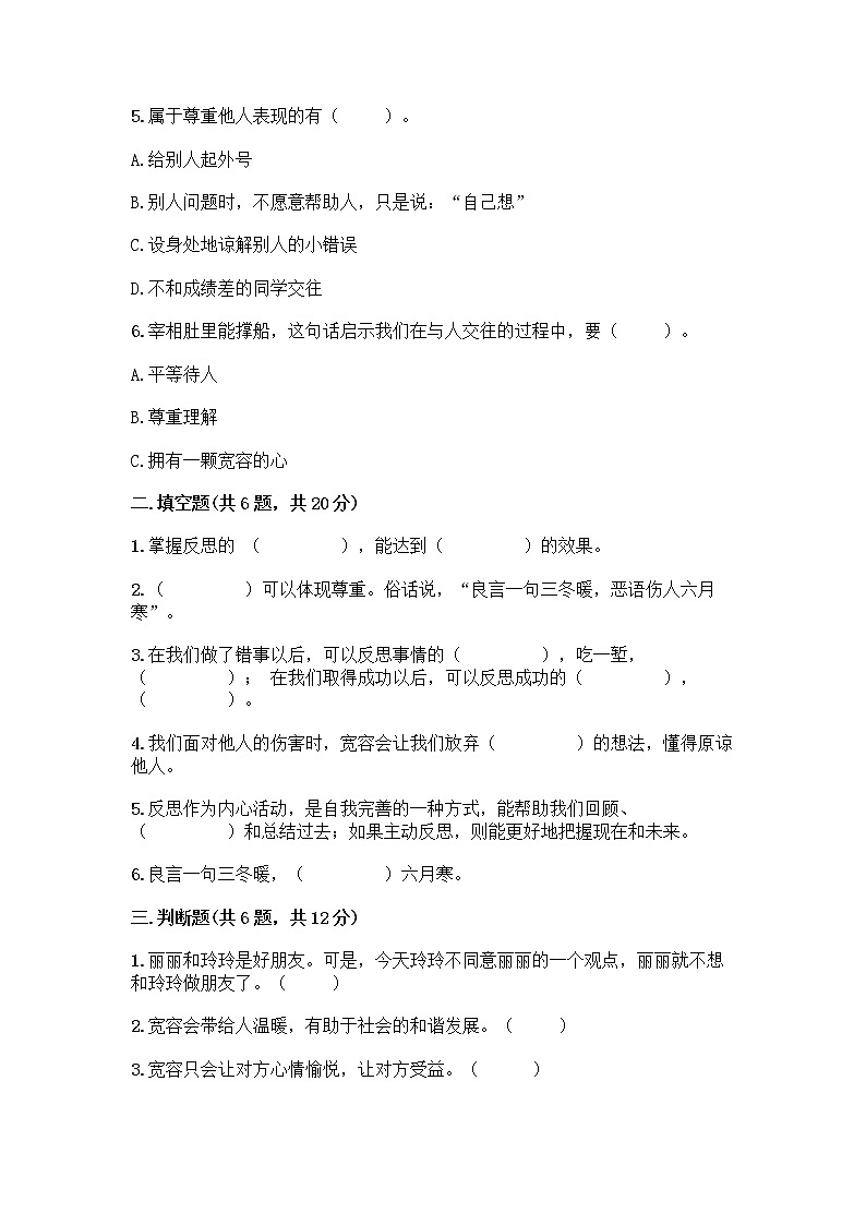 人教部编版（五四制）四年级下册第一单元 完善自我 健康成长 1 学会尊重测试题及免费答案第2页