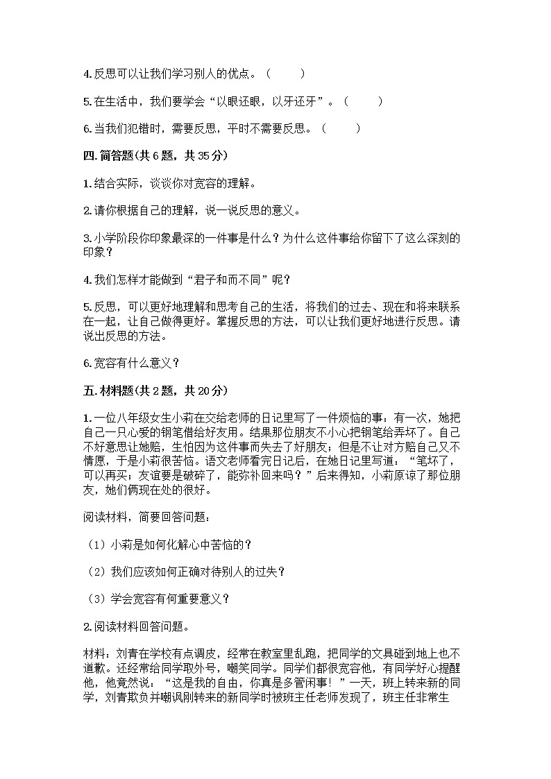 人教部编版（五四制）四年级下册第一单元 完善自我 健康成长 1 学会尊重测试题及免费答案第3页