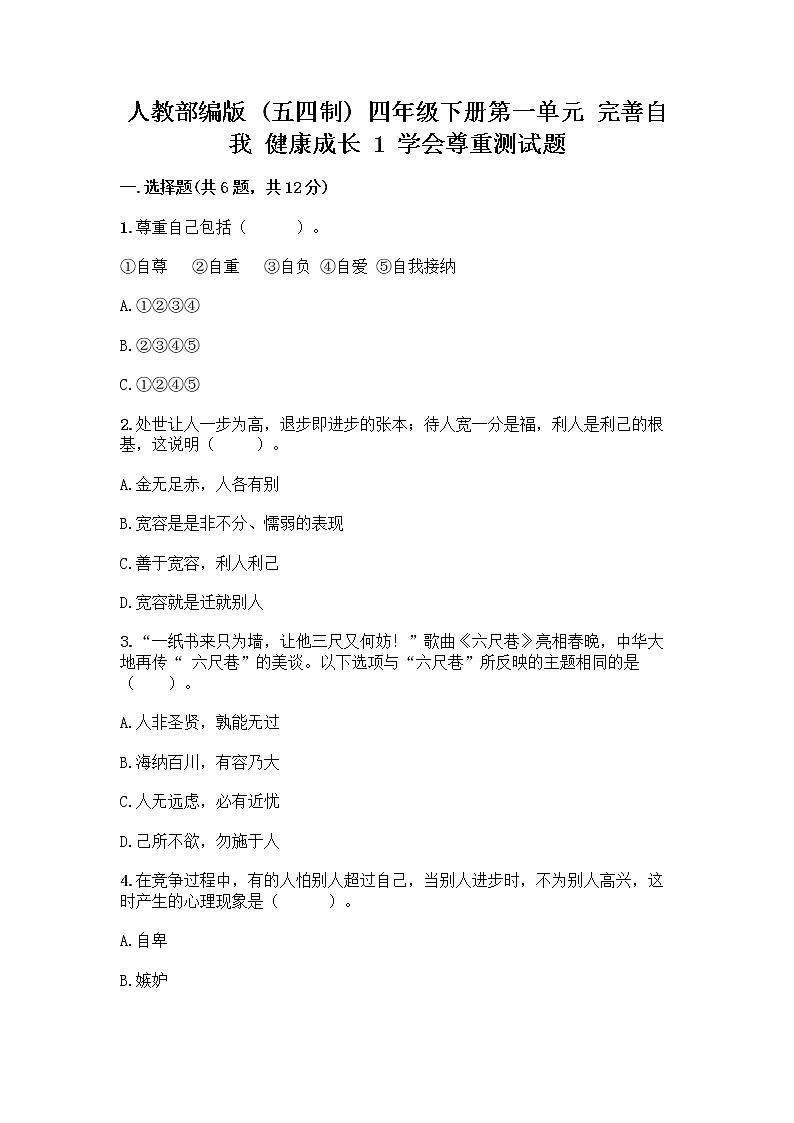 人教部编版（五四制）四年级下册第一单元 完善自我 健康成长 1 学会尊重测试题及一套完整答案第1页