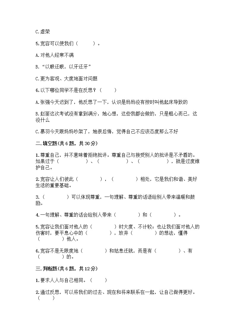 人教部编版（五四制）四年级下册第一单元 完善自我 健康成长 1 学会尊重测试题及一套完整答案第2页