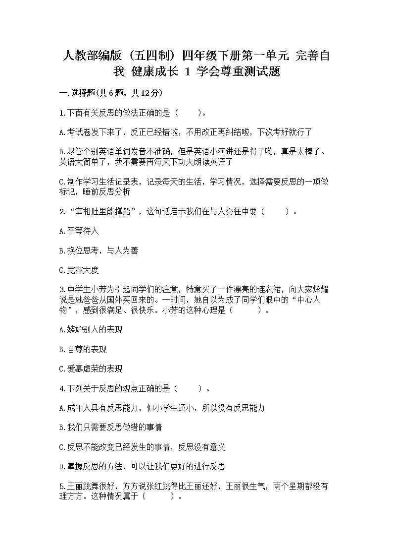 人教部编版（五四制）四年级下册第一单元 完善自我 健康成长 1 学会尊重测试题及完整答案第1页