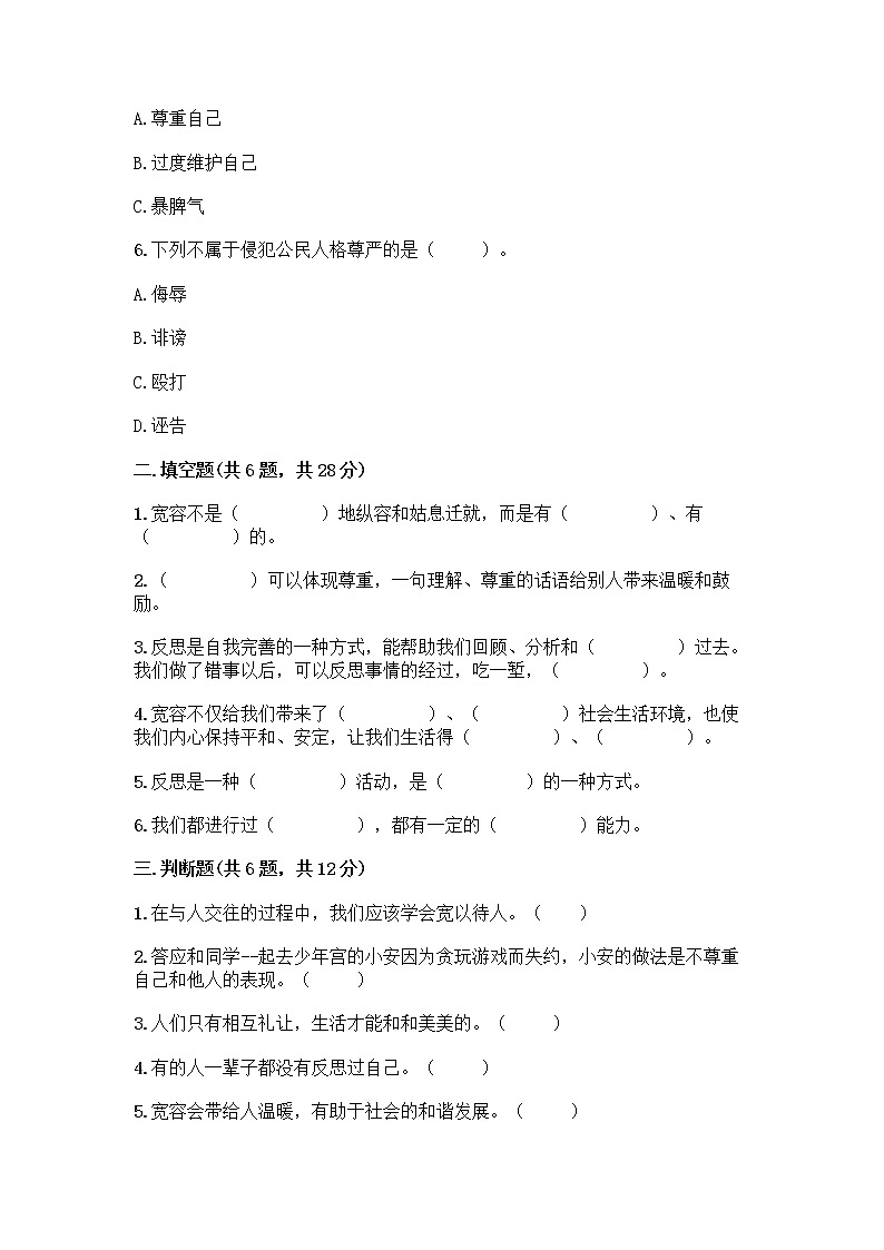 人教部编版（五四制）四年级下册第一单元 完善自我 健康成长 1 学会尊重测试题及完整答案第2页