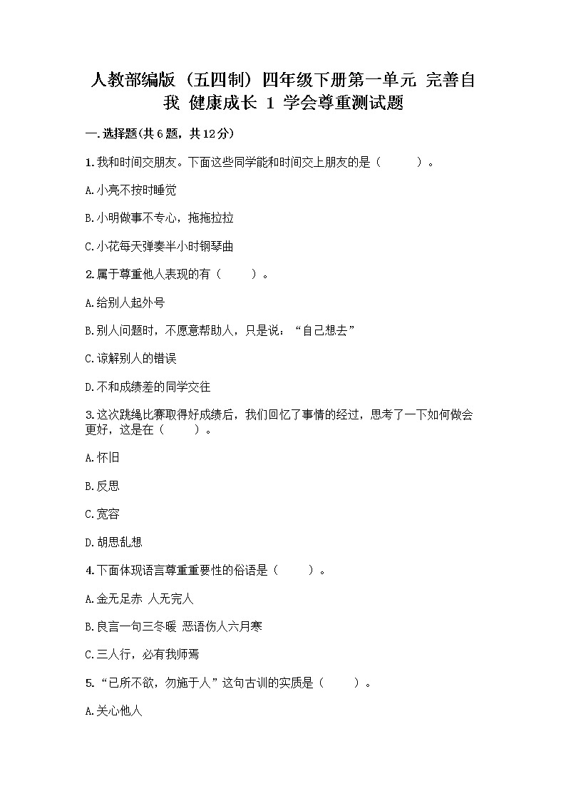 人教部编版（五四制）四年级下册第一单元 完善自我 健康成长 1 学会尊重测试题有精品答案第1页